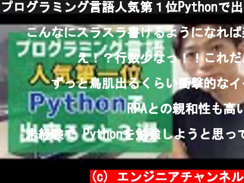 プログラミング言語人気第１位Pythonで出来ること３選  (c) エンジニアチャンネル